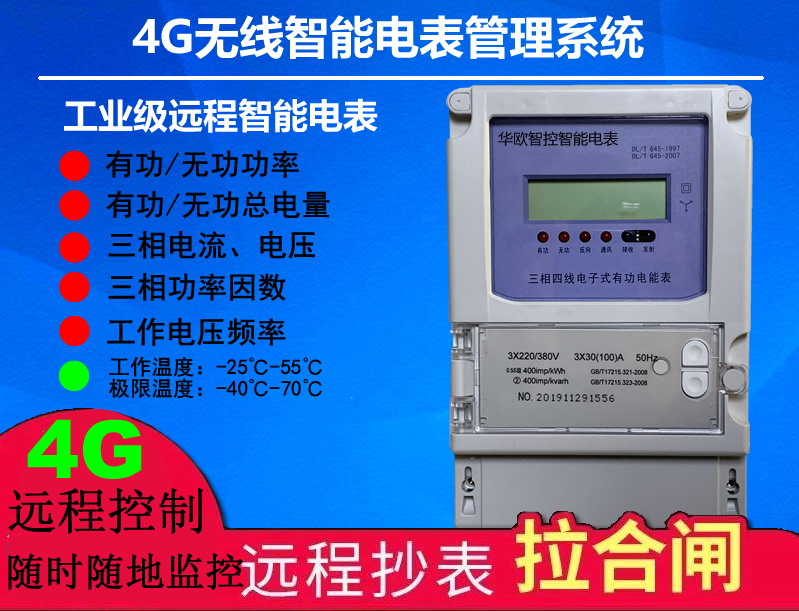 遠程智能電表遠程抄表拉閘